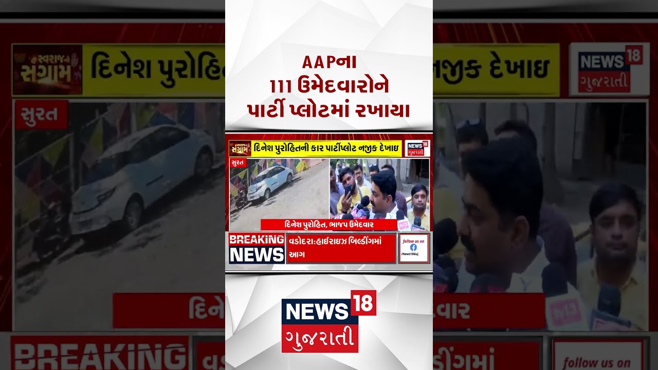 Surat Political News | 11 ઉમેદવારોને પાર્ટી પ્લોટમાં રખાયા | Gujarati Samachar | News18 #shorts