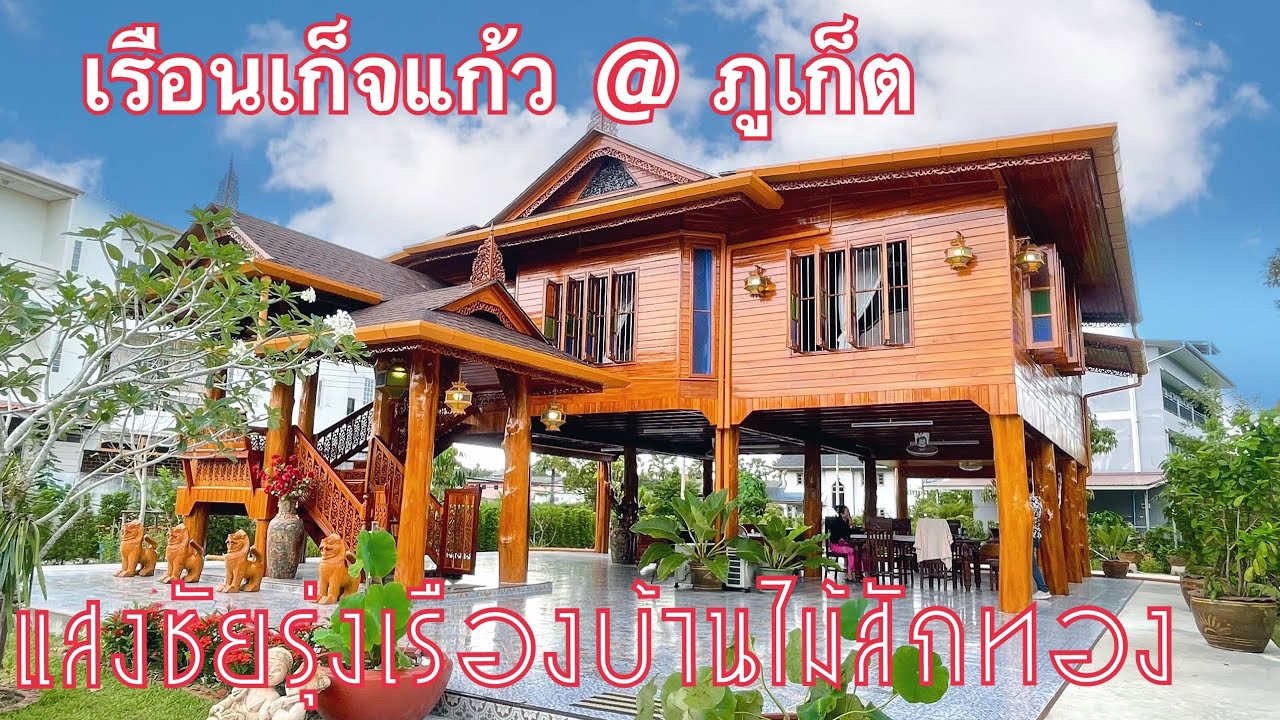 เรือนเก็จแก้ว @ภูเก็ต #บ้านไม้สักทอง