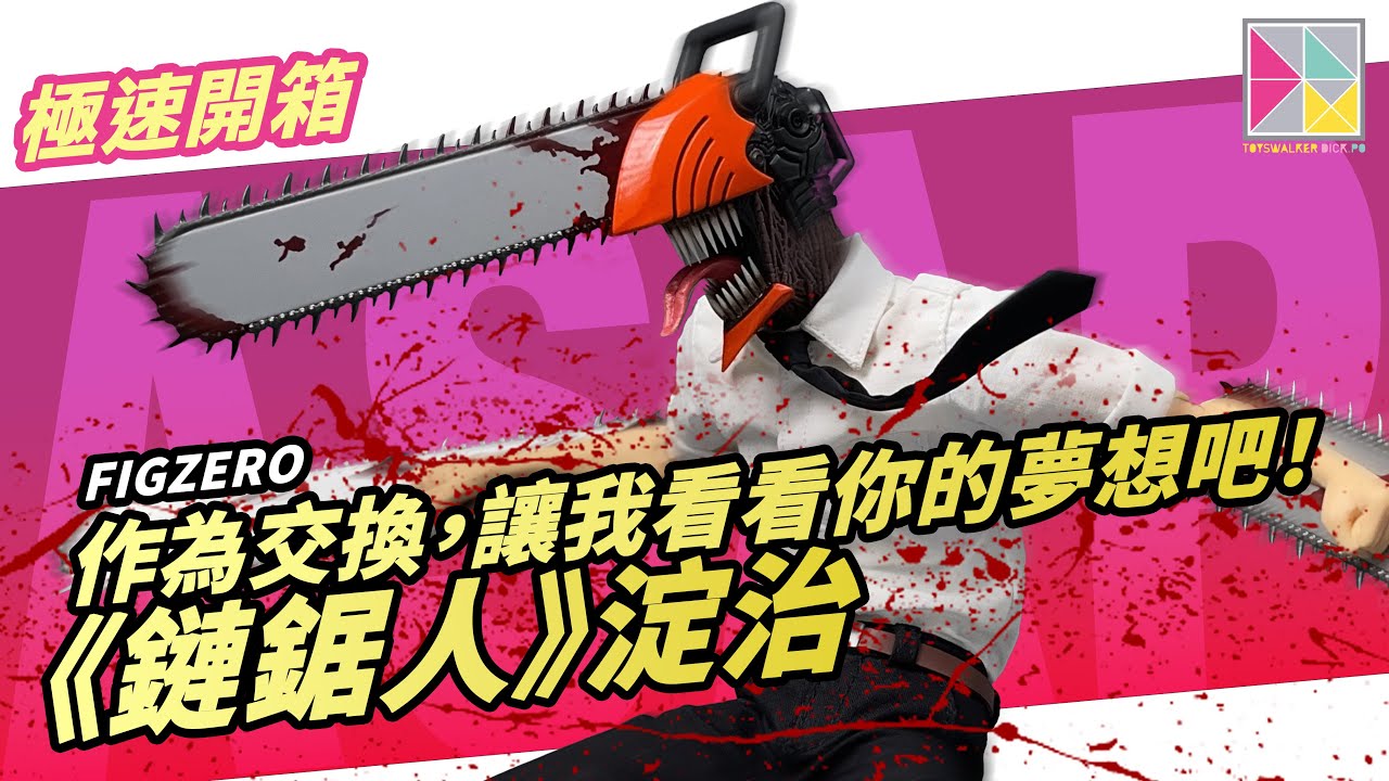 作為交換，讓我看看你的夢想吧！threezero Figzero 《鏈鋸人》1/6淀治CHAINSAW MAN  Denji チェンソーマン デンジ [ASAP172]