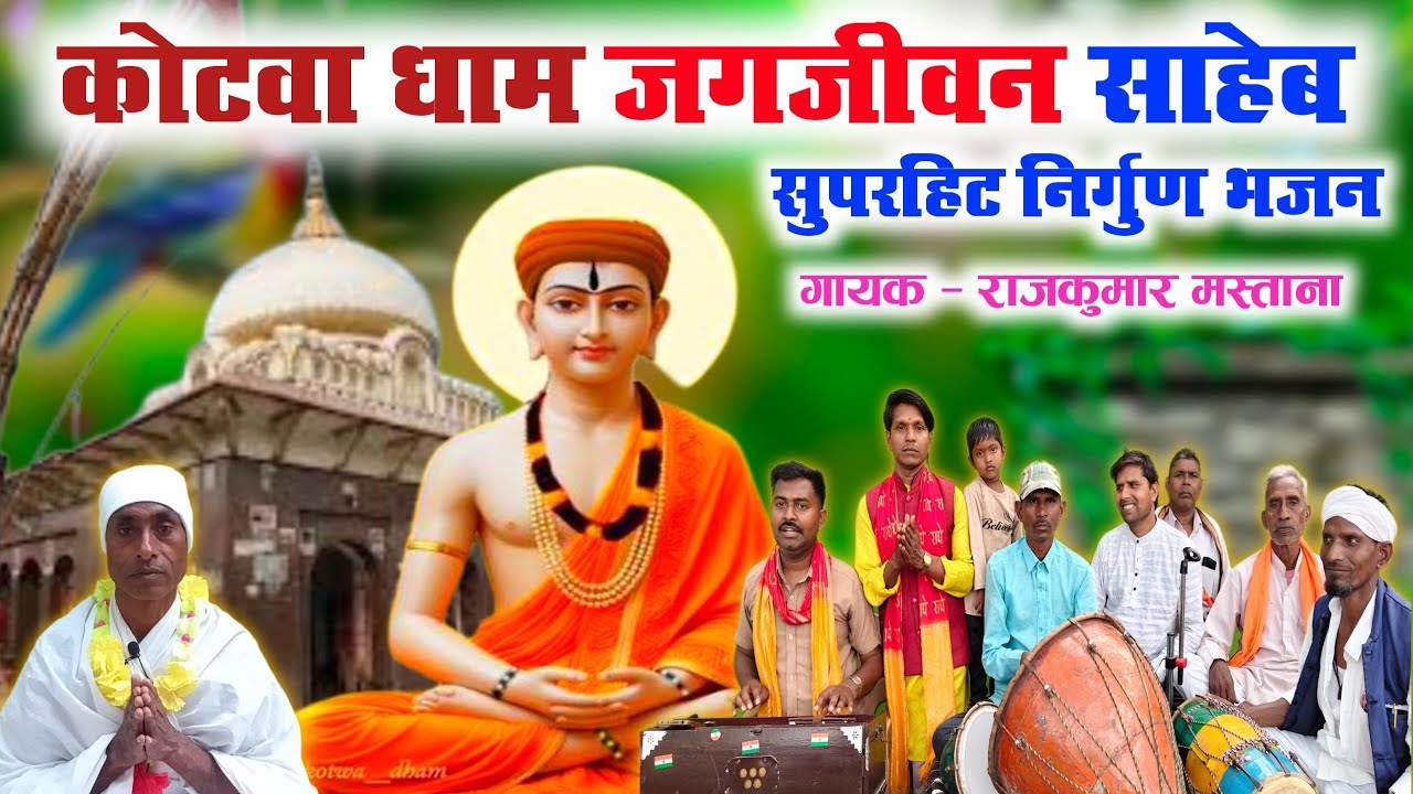 कोटवा धाम जगजीवन साहेब का निर्गुण भजन//superhit Bhojpuri nirgun Bhajan Jagjivan Sahib kotwa Dham