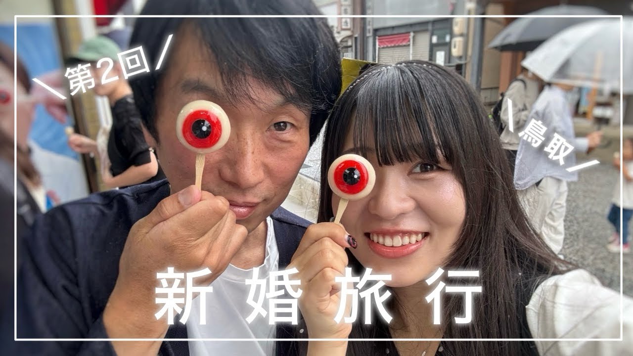 【Vlog】鳥取で新婚旅行したら楽しすぎた💕〈Day3〉