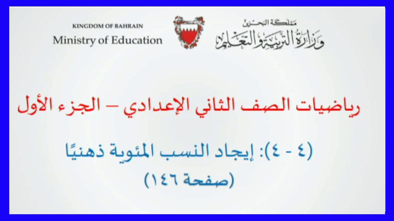 الرياضيات للصف الثاني الإعدادي - إيجاد النسب المئوية ذهنيا الصفحة 146