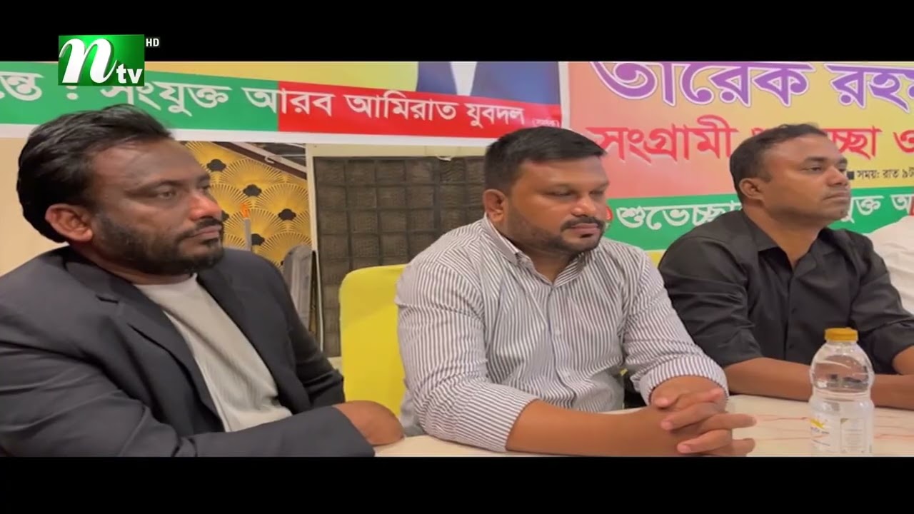 বিএনপির বিজয় উপলক্ষে সংযুক্ত আরব আমিরাতে আলোচনা সভা | UAE | NTV News