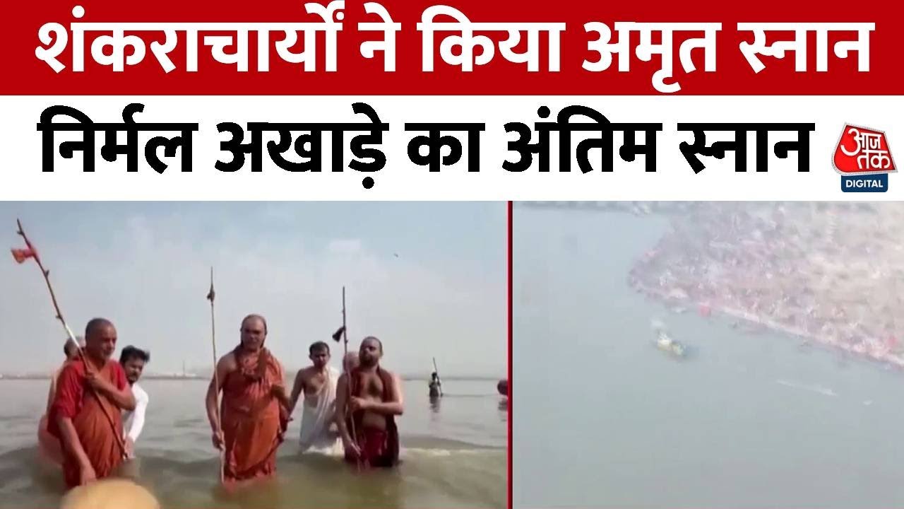 Maha Kumbh 2025: जूना अखाड़े का शाही स्नान, संगम तट पर उमड़ा साधुओं का सैलाब | Prayagraj | Aaj Tak