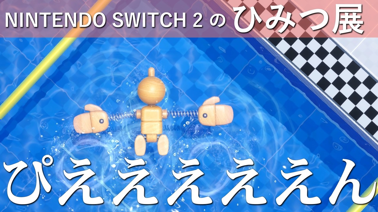 自分の不甲斐なさにイライラを通り越してぴえん案件ｗｗｗ【Nintendo Switch2のひみつ展】#19