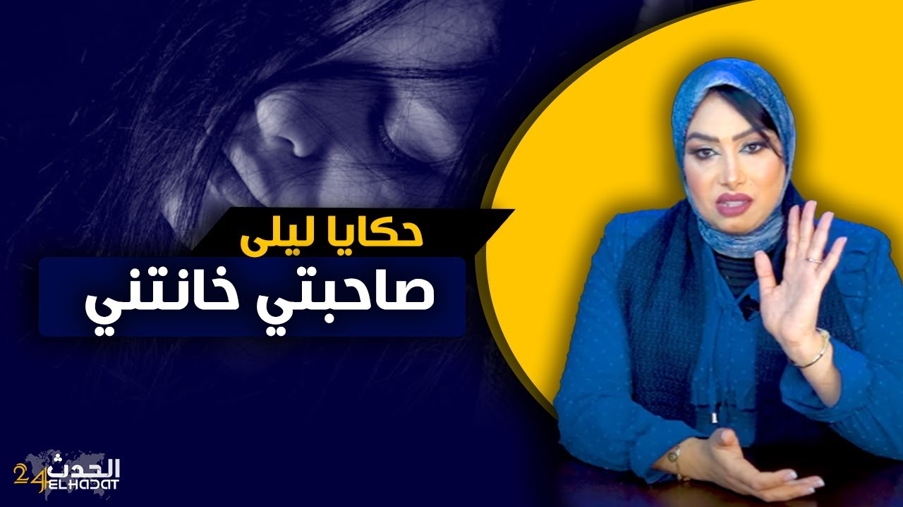 حكايا ليلى...صاحبتي خانتني...كانت كتوجد لعرسها و لكن غيتقلب ليها كلشي رأسا على عقب