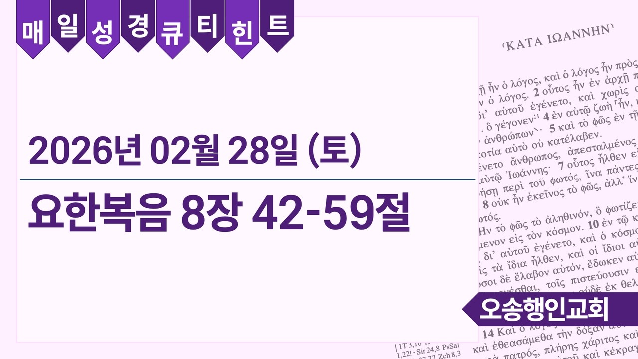 매일성경 큐티힌트 QT hint 2026. 2. 28. 요한복음 8:42-59