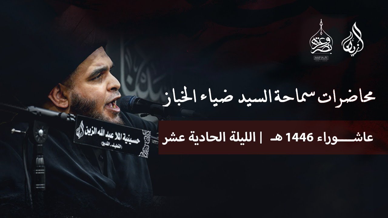 السيد ضياء الخباز | تساؤلات حول فاجعة رض الصدرالشريف | ليلة الحادي عشر | محرم الحرام 1446 هـ