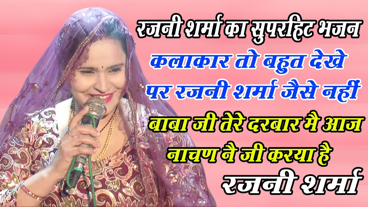 रजनी शर्मा का सुपरहिट भजन | बाबा जी तेरे दरबार मै | Bilawal Jagran | Rajni Sharma | DHM Bhakti