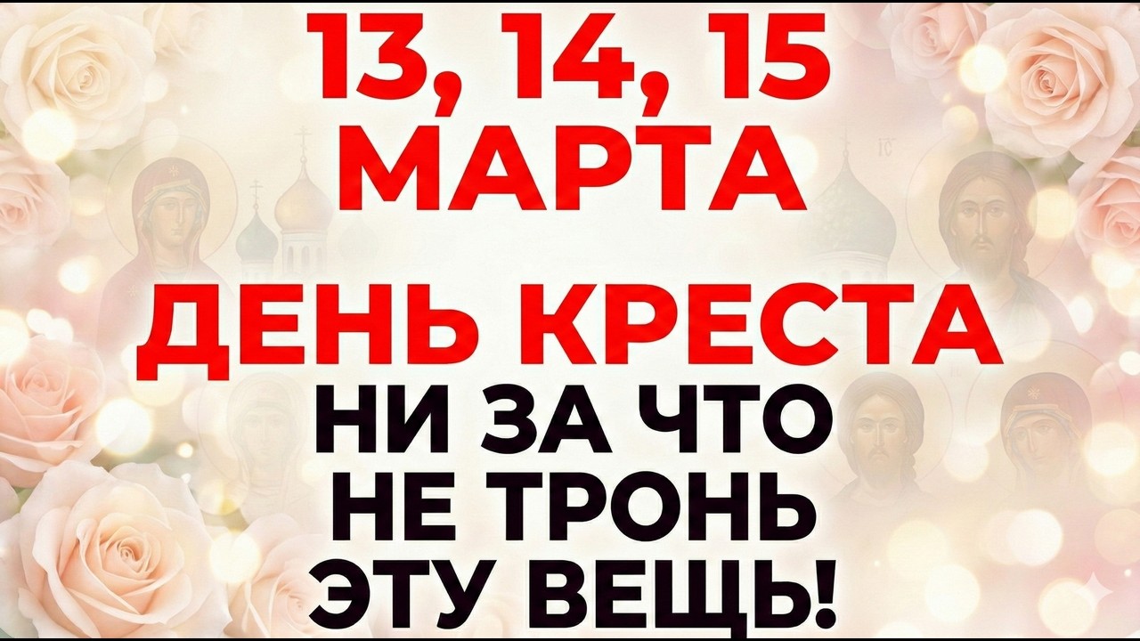 13, 14, 15 марта Василий, Евдокия и Феодот. Что нельзя делать. Строжайшие запреты и важные приметы