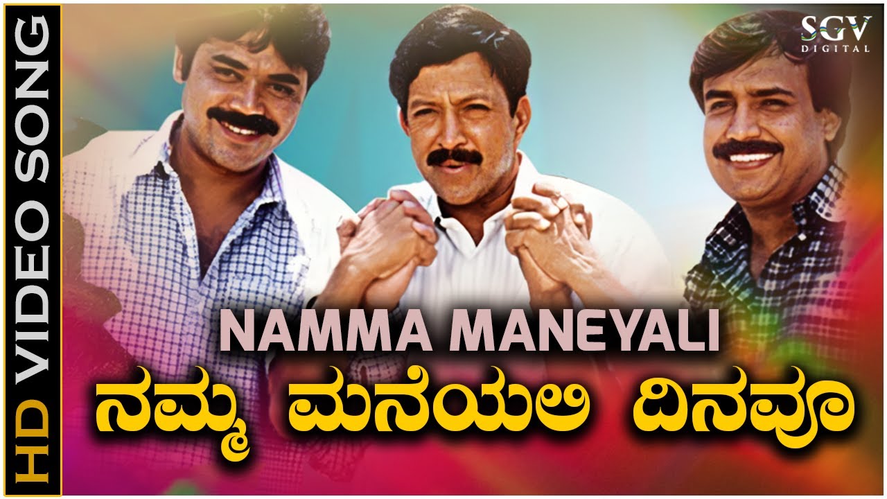 ನಮ್ಮ ಮನೆಯಲಿ ದಿನವೂ ಮಿರುಗೋ ಚೈತ್ರವೇ - HD ವಿಡಿಯೋ ಸಾಂಗ್ - ವಿಷ್ಣುವರ್ಧನ್, ಪ್ರೇಮಾ | Namma Maneyalli Dinavu