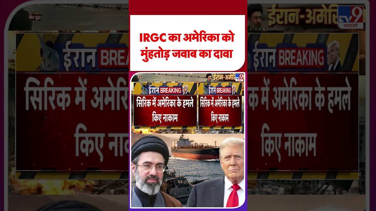 America Attack On Iran: IRGC का अमेरिका को मुंहतोड़ जबाब का दावा| Trump | Netanyahu |#shorts