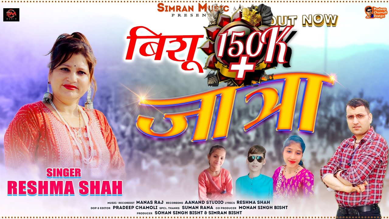 Bishu Jatira// बिशू जात्रा ।।NEW GARHWALI SONG 2024 //SINGER RESHMA SHAH //SIMRANMUSIC PARSEANT