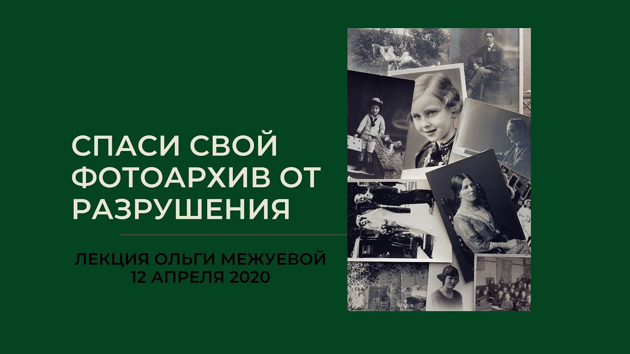 Ваши старые фотографии разрушаются и вы можете их потерять! Не верите? Лекция Ольги Межуевой.