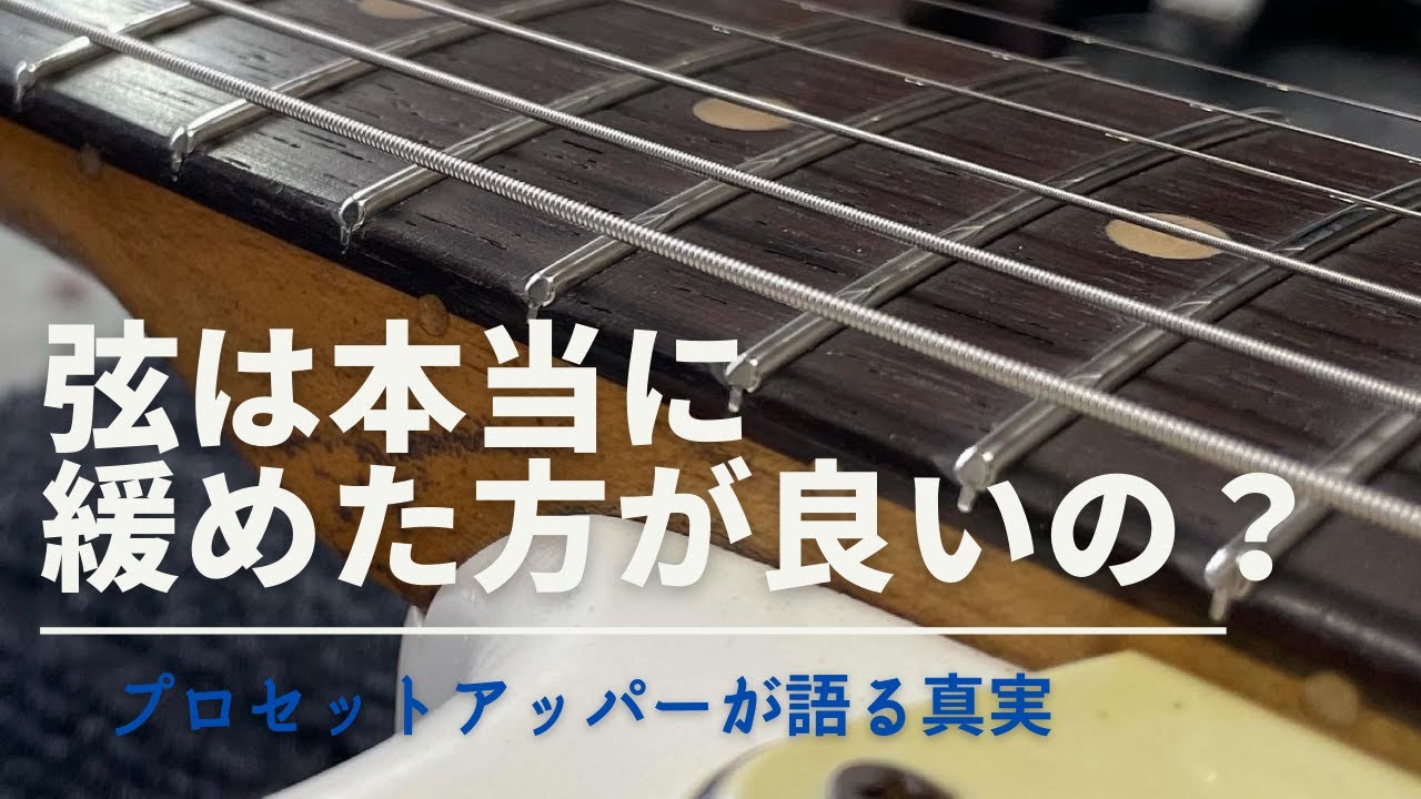 【必見】弦は張ったままで良い？緩めた方が良い？キャリア20年超のプロセットアッパーが語ります。【エレキギター/ベース編】