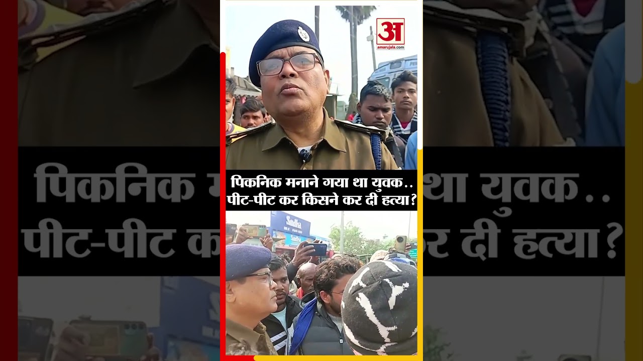 Vaishali में पिकनिक मनाने गया था युवक..पीट-पीट कर किसने कर दी ह*त्या? Bihar Crime News 