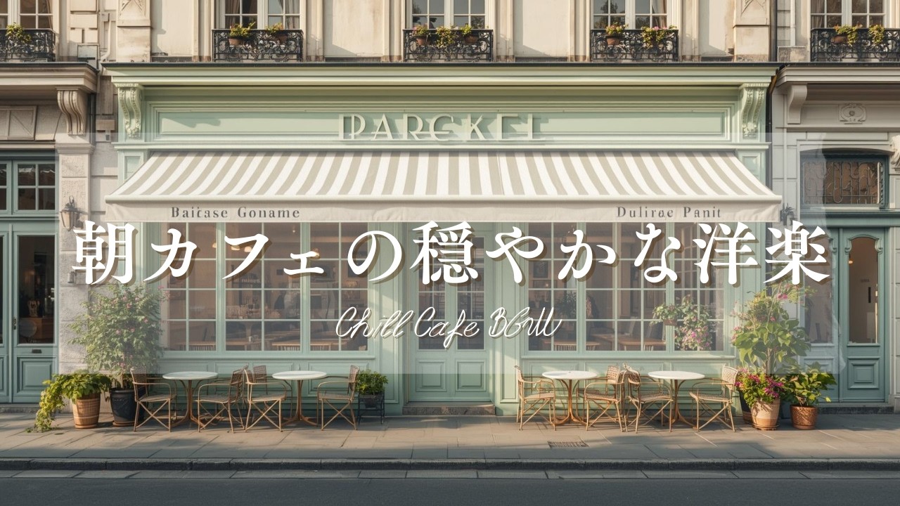 【作業用BGM☕朝カフェ】穏やかな洋楽プレイリスト🎧2時間⏰Chill Cafe BGM – Study/Work 2h