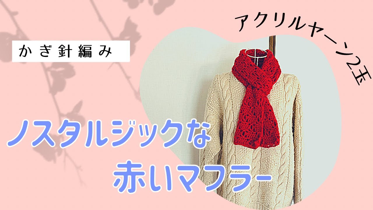簡単！ノスタルジックな赤いマフラー