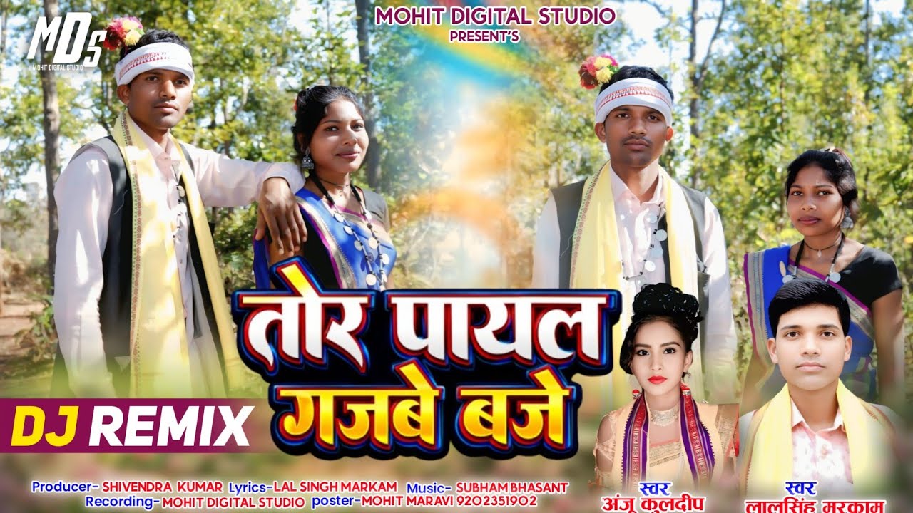 तोर पायल गजबे बजे || Tor payal gajbe baje || lal Singh markam || anju kuldeep || CG SONG