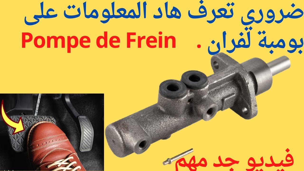 عندك مشكل في فرامل السيارة ؟ ربما مضخة الفرامل هي السبب . Pompe de frein/ maître Cylindre de frein