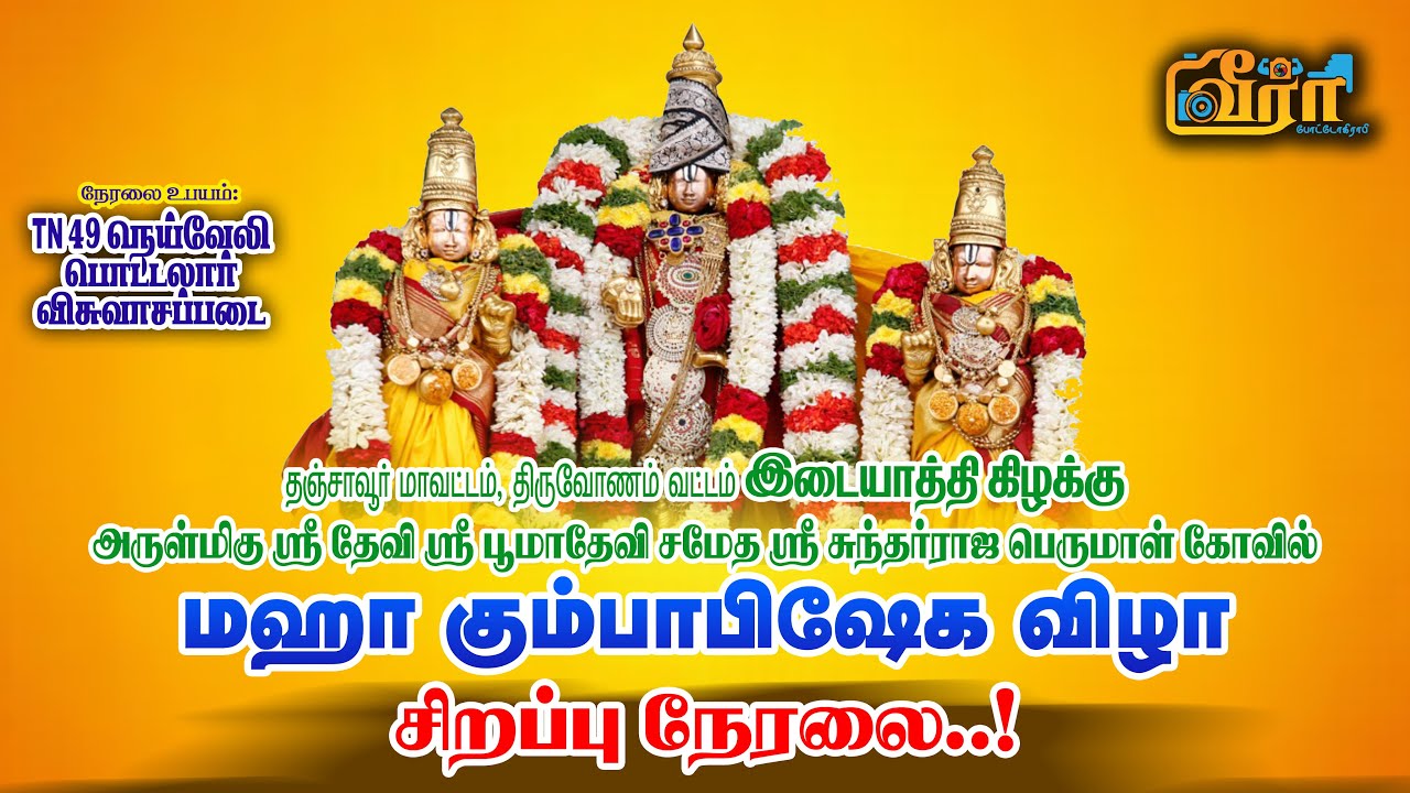 🔴நேரலை : இடையாத்திகிழக்கு ஸ்ரீ தேவி ஸ்ரீ பூமாதேவி, ஸ்ரீ சுந்தர்ராஜ பெருமாள் கும்பாபிஷேக விழா