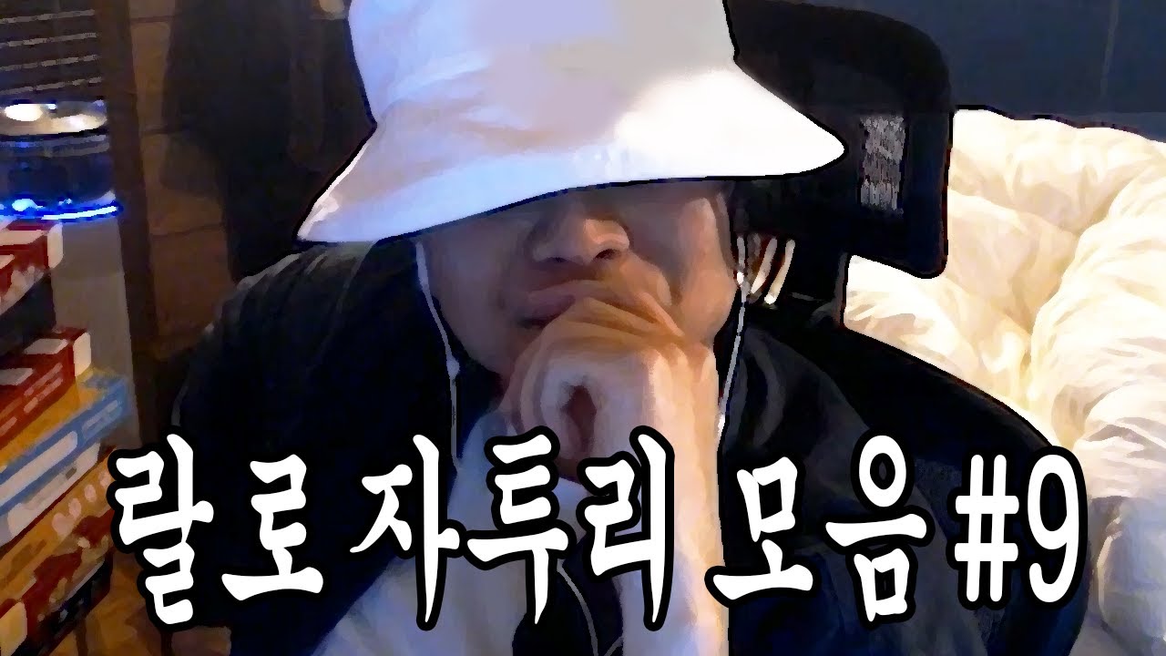 랄로 자투리 (맛있다) #9