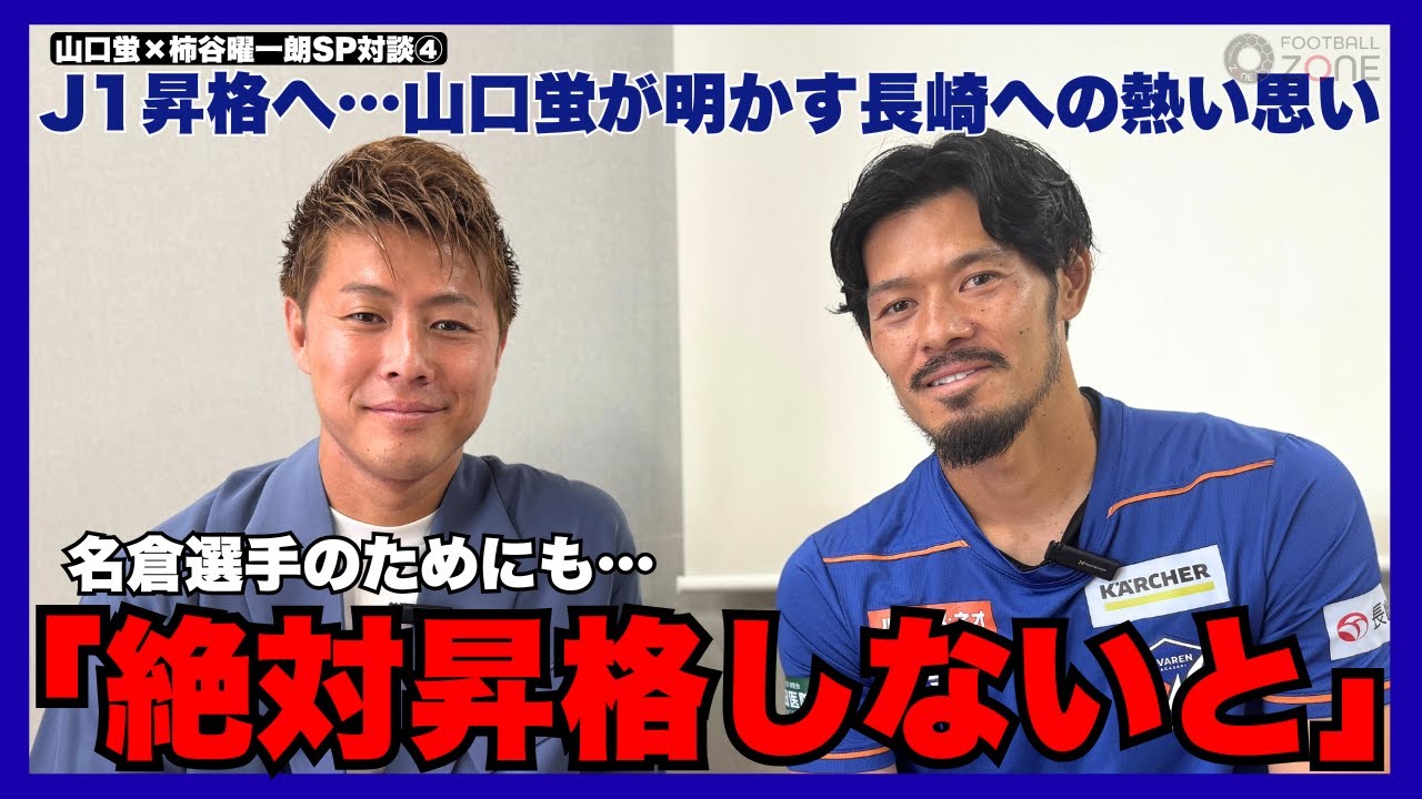 【「絶対に昇格しないといけない」　悲願のJ1昇格へ…山口蛍が語った長崎への熱い思いと覚悟】