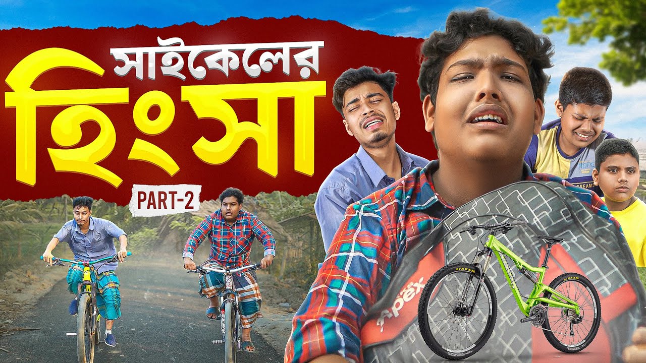 সাইকেলের হিংসা-2 | Cycler Hingsa-Part-2 | Bangla Natok | ছোটদের নাটক | Akib Ahmed