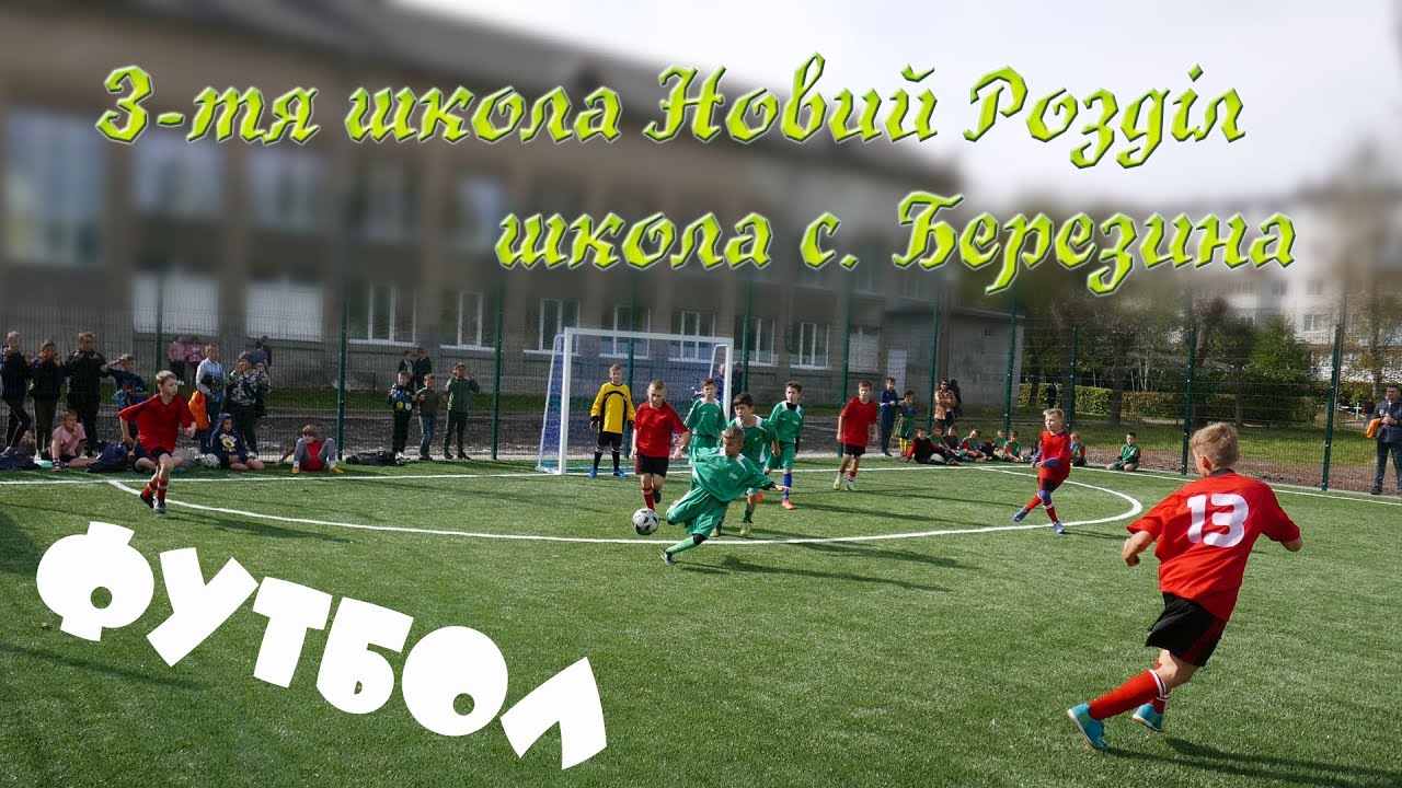 Футбольний корт - Новий Розділ - змагаються футбольні команди  шкіл нашої громади