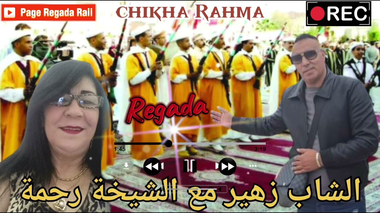 Regada cover -chikha rahma-*sghira fnsa hjala*وفرنسا يالغدارا*cheb zouhir live2024