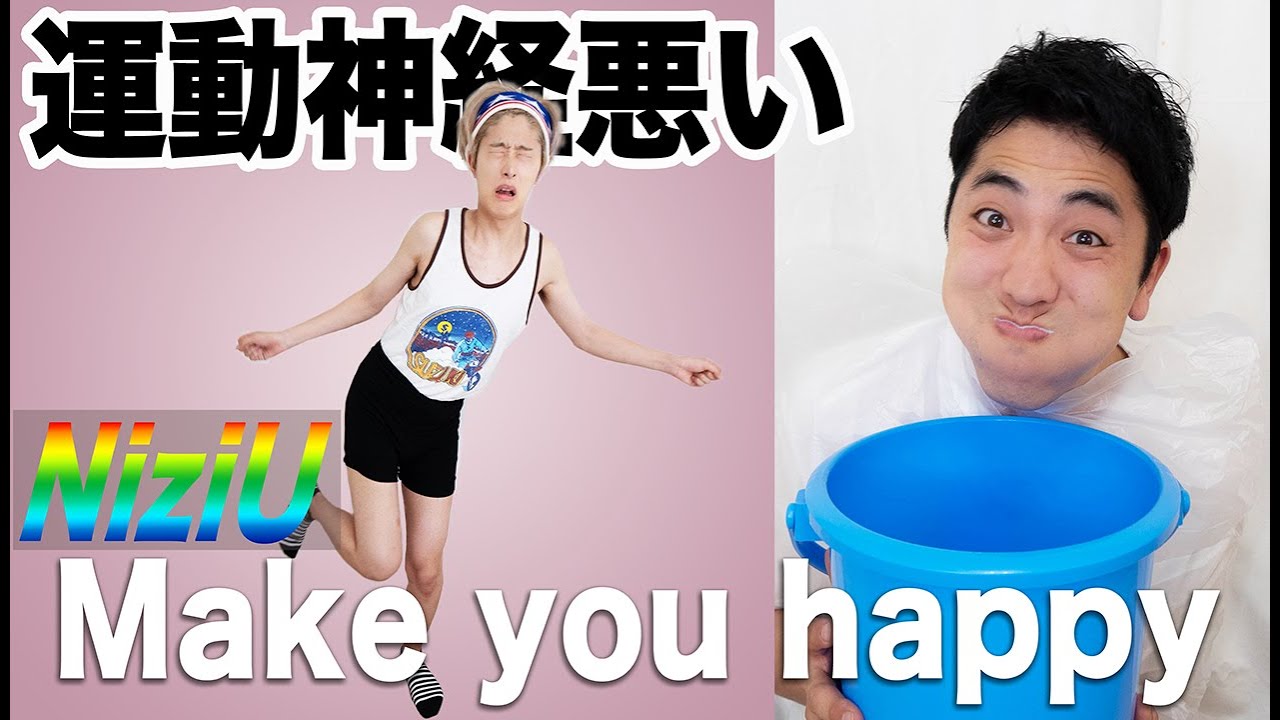 【NiziU】絶対に笑ってはいけない運動神経悪い人の『Make you happy』で腹筋崩壊ww
