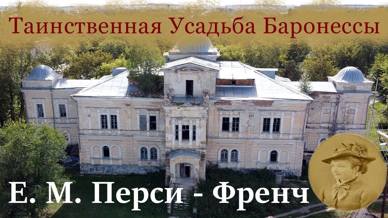 Таинственная Усадьба баронессы Е. М.  Перси Френч