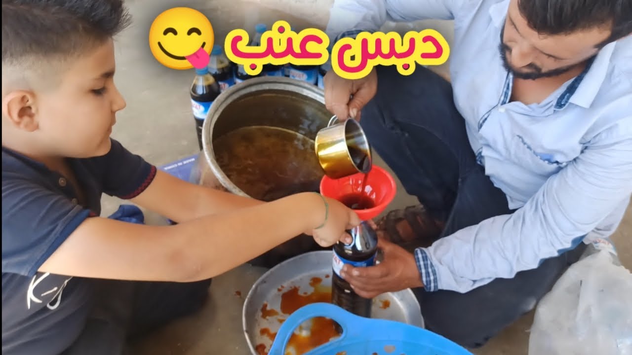 شوفوا كيف طلع دبس العنب ناجح | توموق ساعدنا في تعبئة الدبس🍇😋