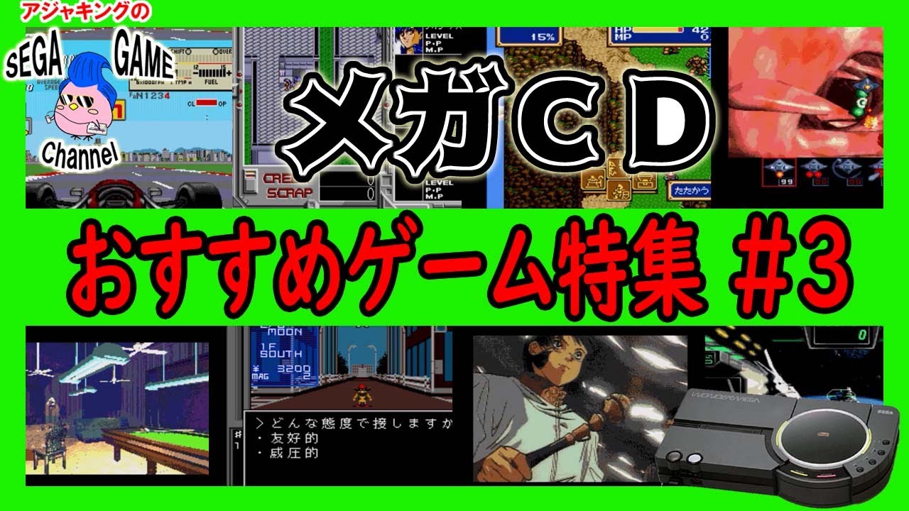 メガCD名作ゲームおすすめソフト特集その3