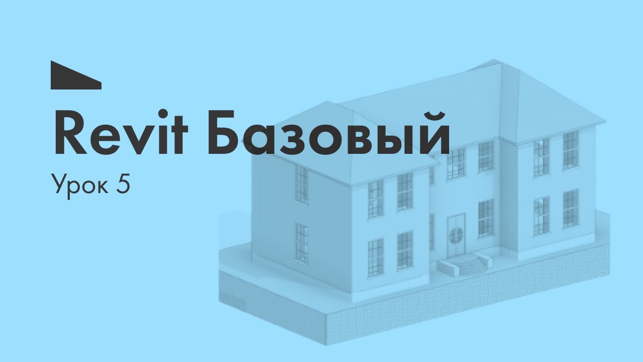 Курс «Revit Базовый». Урок 5 #int_revitbase