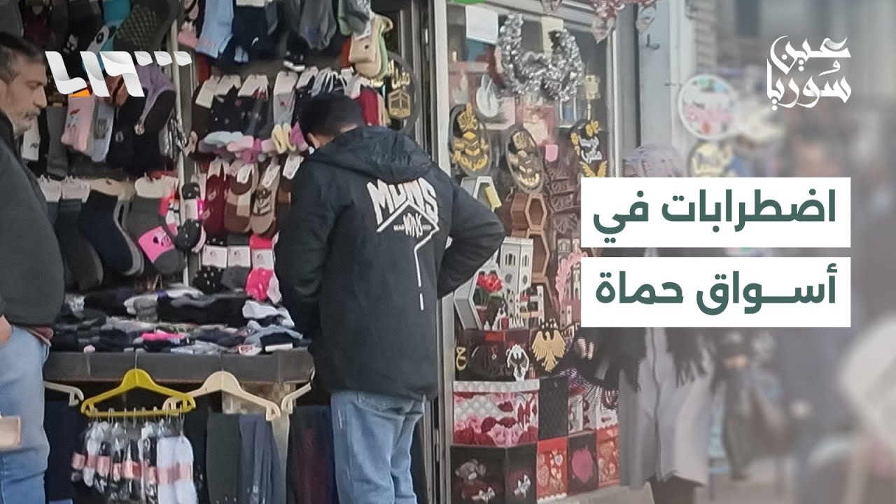 اضطرابات في أسواق حماة بسبب قلة الفئات الصغيرة من العملة الجديدة