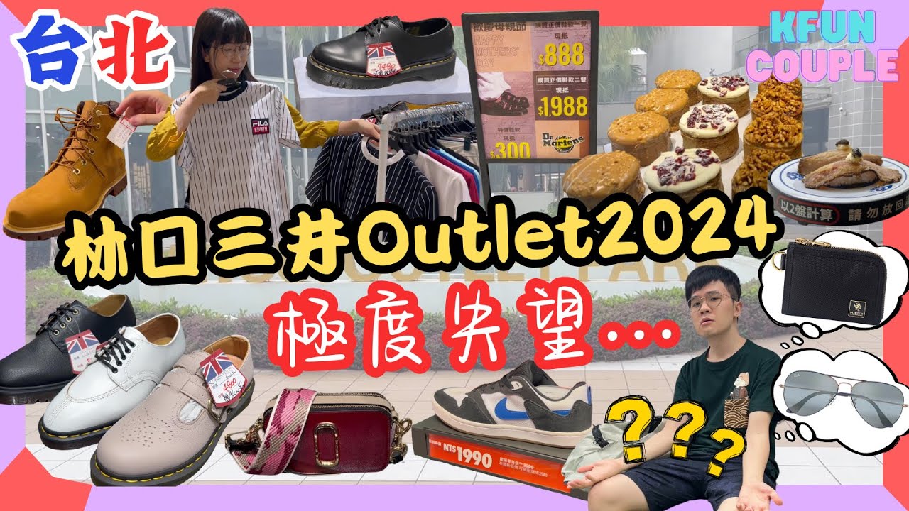 【2024台北自由行】林口三井Outlet🛍極度失望🤦🏻‍♀｜這折扣怎麼能爆買？😮‍💨｜台北自由行2024