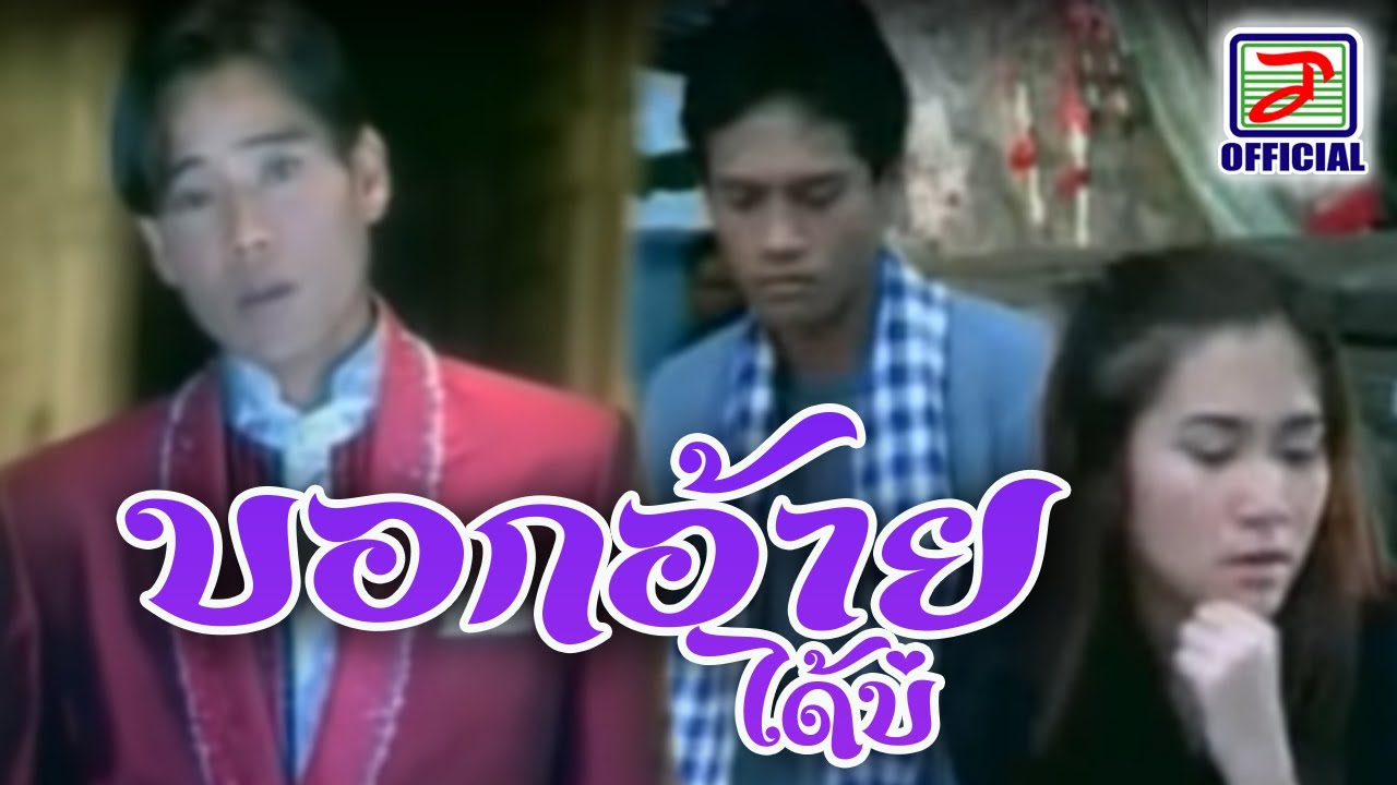 บอกอ้ายได้บ่ - แดง จิตกร [MUSIC VIDEO]