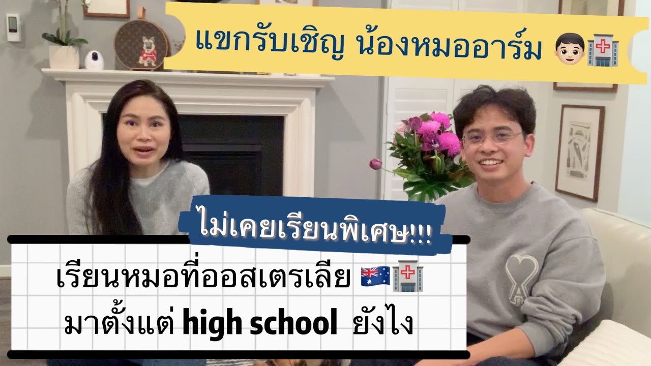 ชีวิตมัธยมที่ออสเตรเลีย ต่อเรียนหมอได้ยังไง EP. หมออาร์ม (1) หมอไทยในออส 🇦🇺🏥 | Siradong