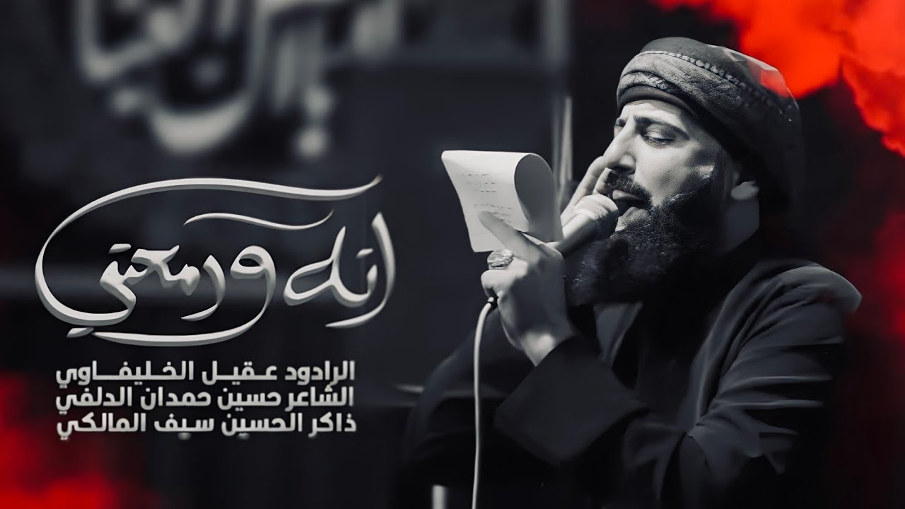 انه ودمعتي عقيل الخليفاوي مجلس عزاء شهادة العقيلة زينب عليها السلام  1445_2024