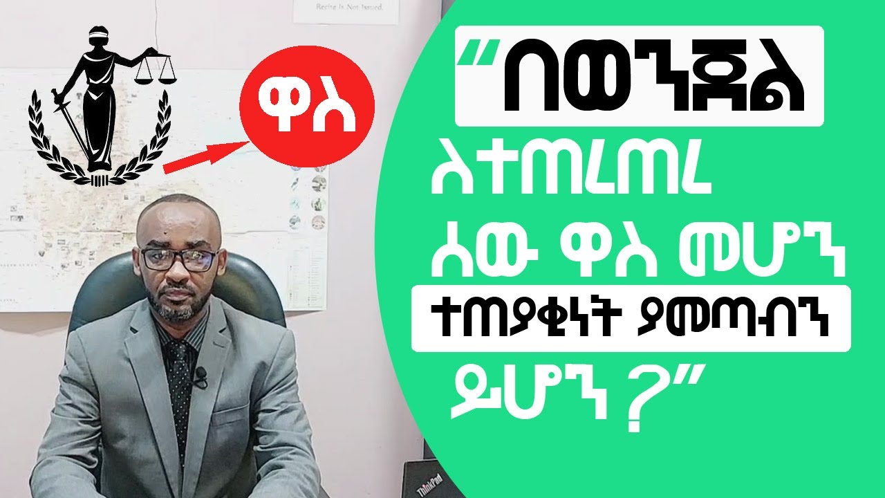 በወንጀል ለተጠረጠረ ሰው ዋስ መሆን ተጠያቂነት ያመጣብን ይሆን?
