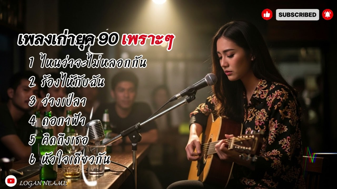 รวมเพลงยุค90เพราะๆ | Logan neam 2026