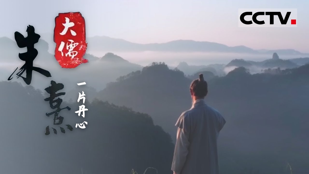 《大儒朱熹》第五集 朱熹弹劾小人的正直作风 再一次让他站在了&ldquo;悬崖&rdquo;的边缘！【CCTV纪录】