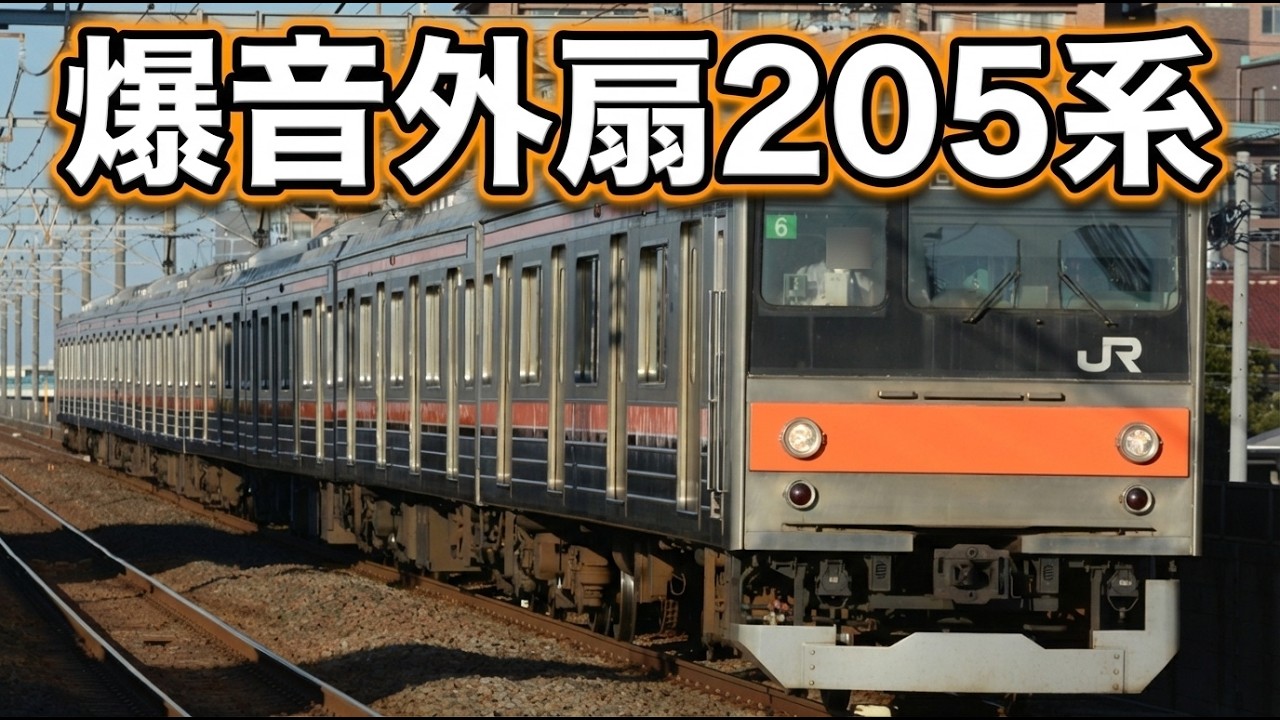 【爆音電車】武蔵野線 205系 全区間走行音 外扇モーター M51編成 モハ205-270 新習志野⇒府中本町【MT61 高速運転】