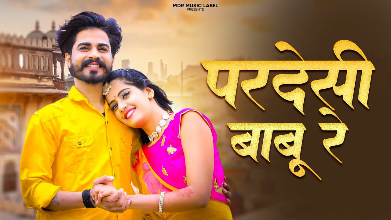 NEW RAJASTHANI SONG 2024 | परदेसी बाबू रे | Bablu Ankiya | Sonu Kanwar | NEW MARWADI SONG 2024