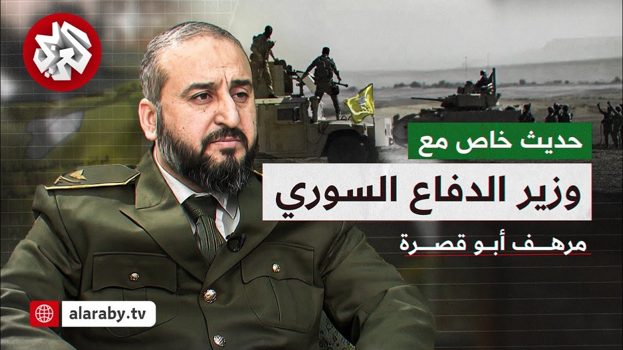 لقاء خاص مع وزير الدفاع السوري مرهف أبو قصرة - أولويات الوزارة ودور الفصائل ومستقبل قسد