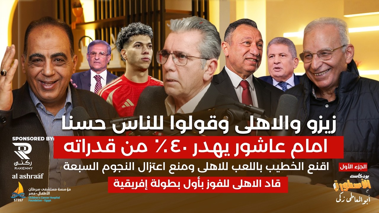 زيزو وقولوا للناس حسنا..أقنع الخطيب باللعب للأهلي ومنع اعتزال السبعة الكبار..وامام عاشور يهدر قدارته