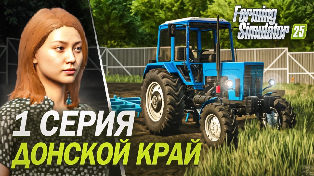 Farming Simulator 25:  ДОНСКОЙ КРАЙ #1 Начало.