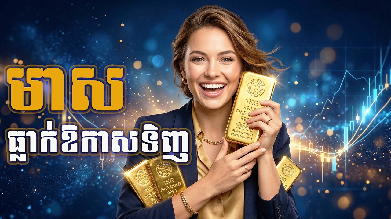 ការធ្លាក់ចុះនៃតម្លៃមាសគឺជាឱកាសក្នុងការទិញ | Gold’s pullback is a buying opportunity