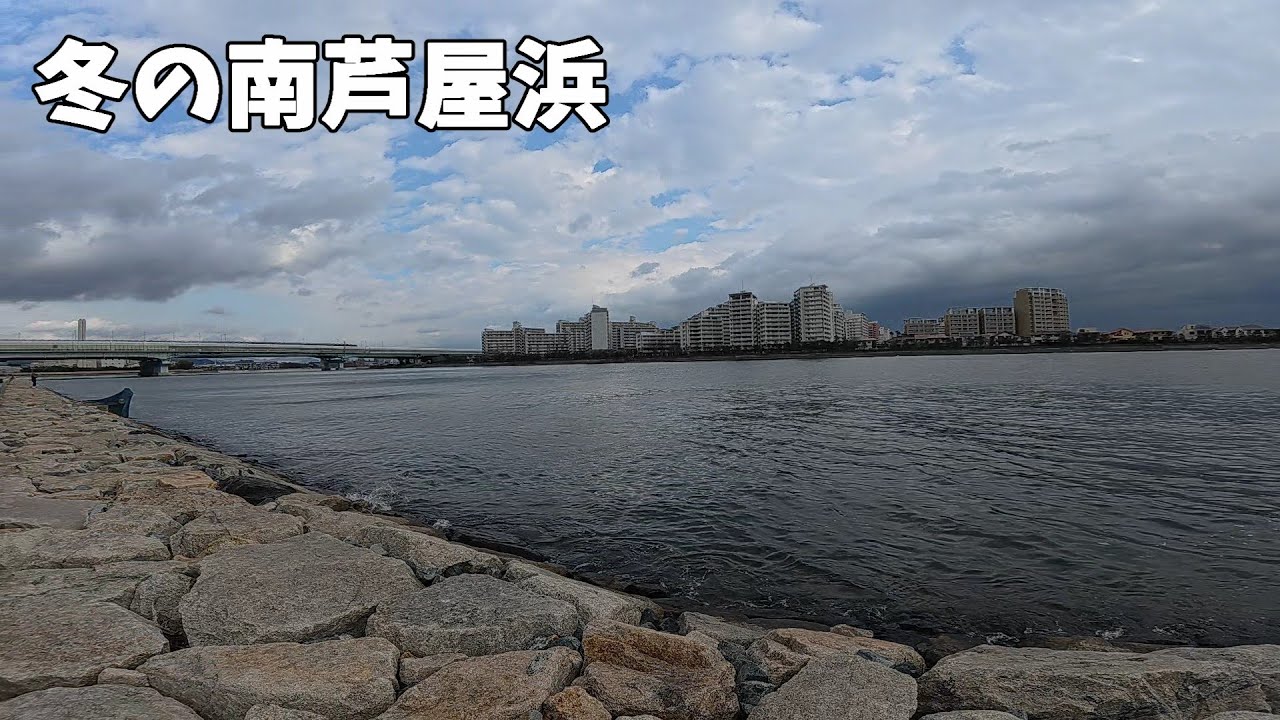 南芦屋浜の冬の釣りはこうやったら釣れるんですよ！